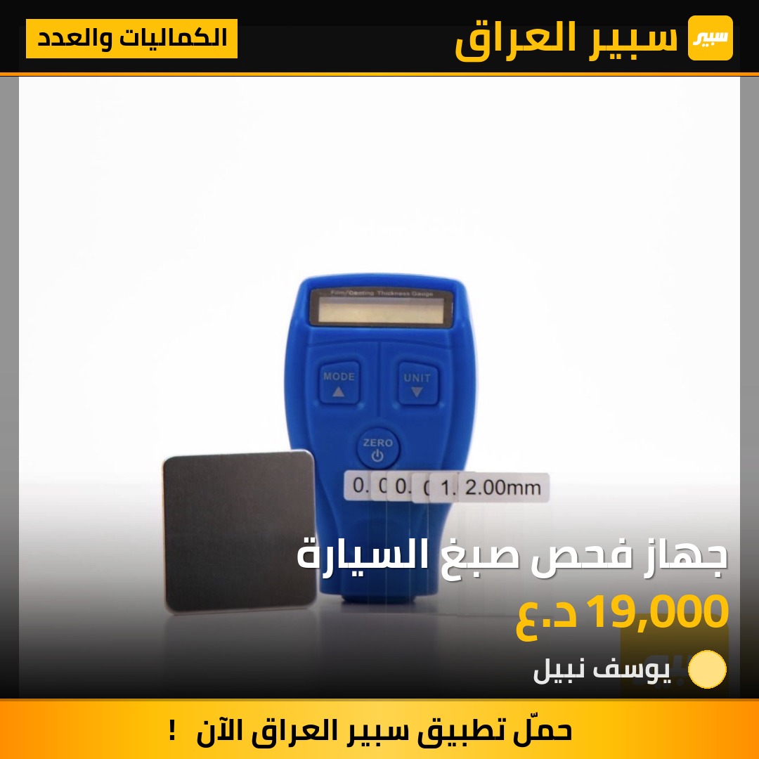جهاز فحص صبغ السيارة | سبير