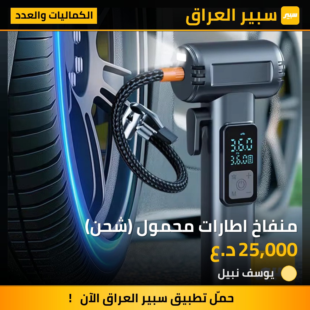 منفاخ اطارات محمول (شحن) | سبير