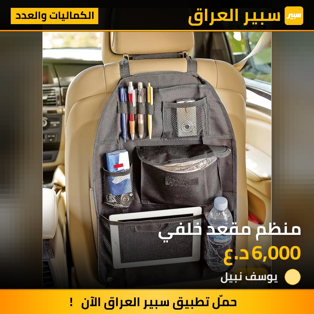 منظم مقعد خلفي | سبير