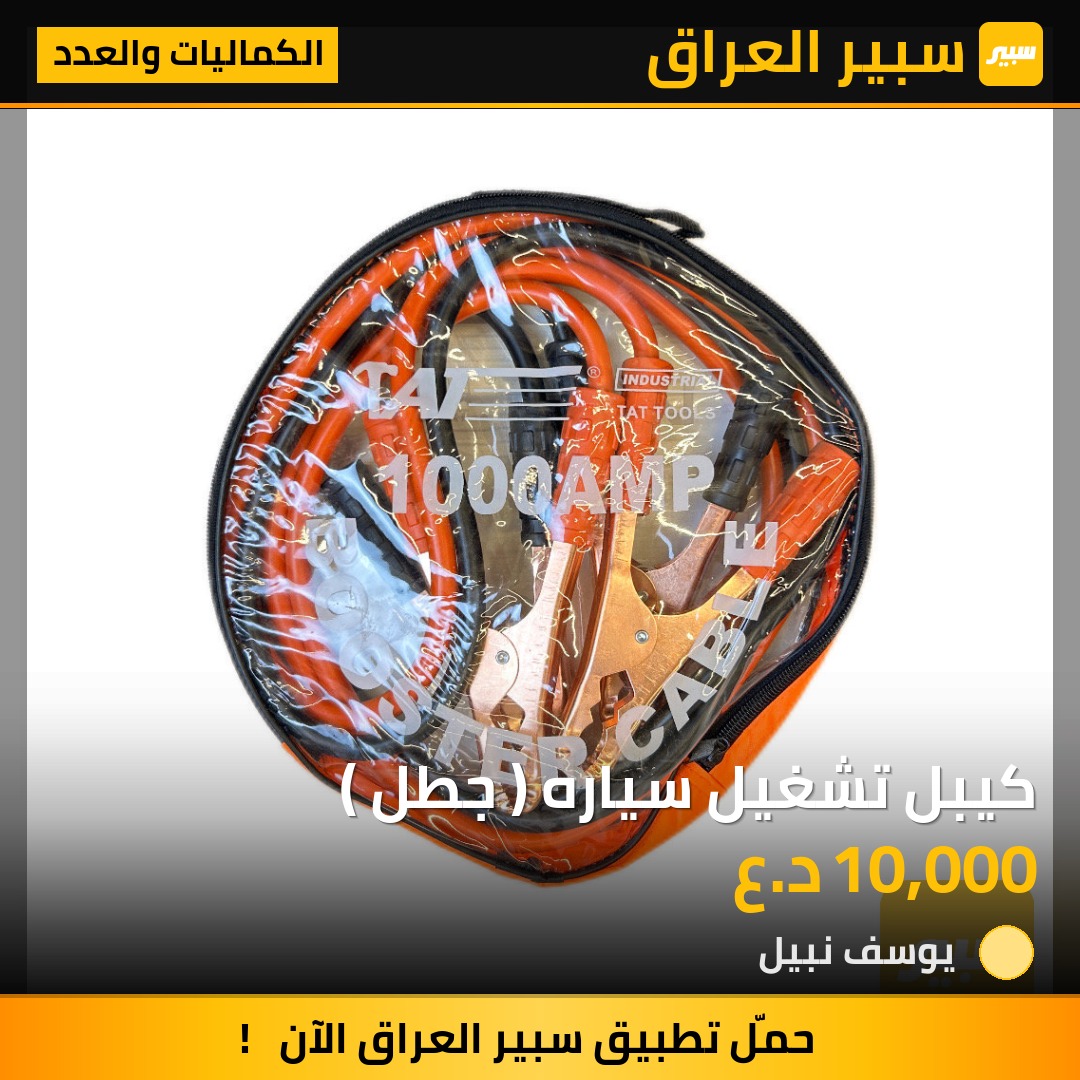 كيبل تشغيل سياره ( جطل ) | سبير