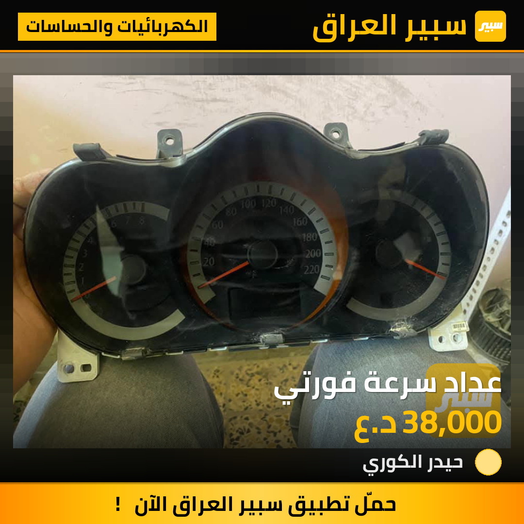 عداد سرعة فورتي | سبير