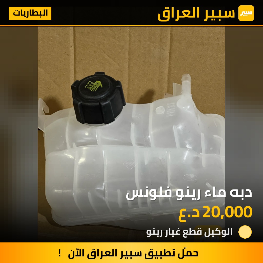 دبه ماء رينو فلونس | سبير