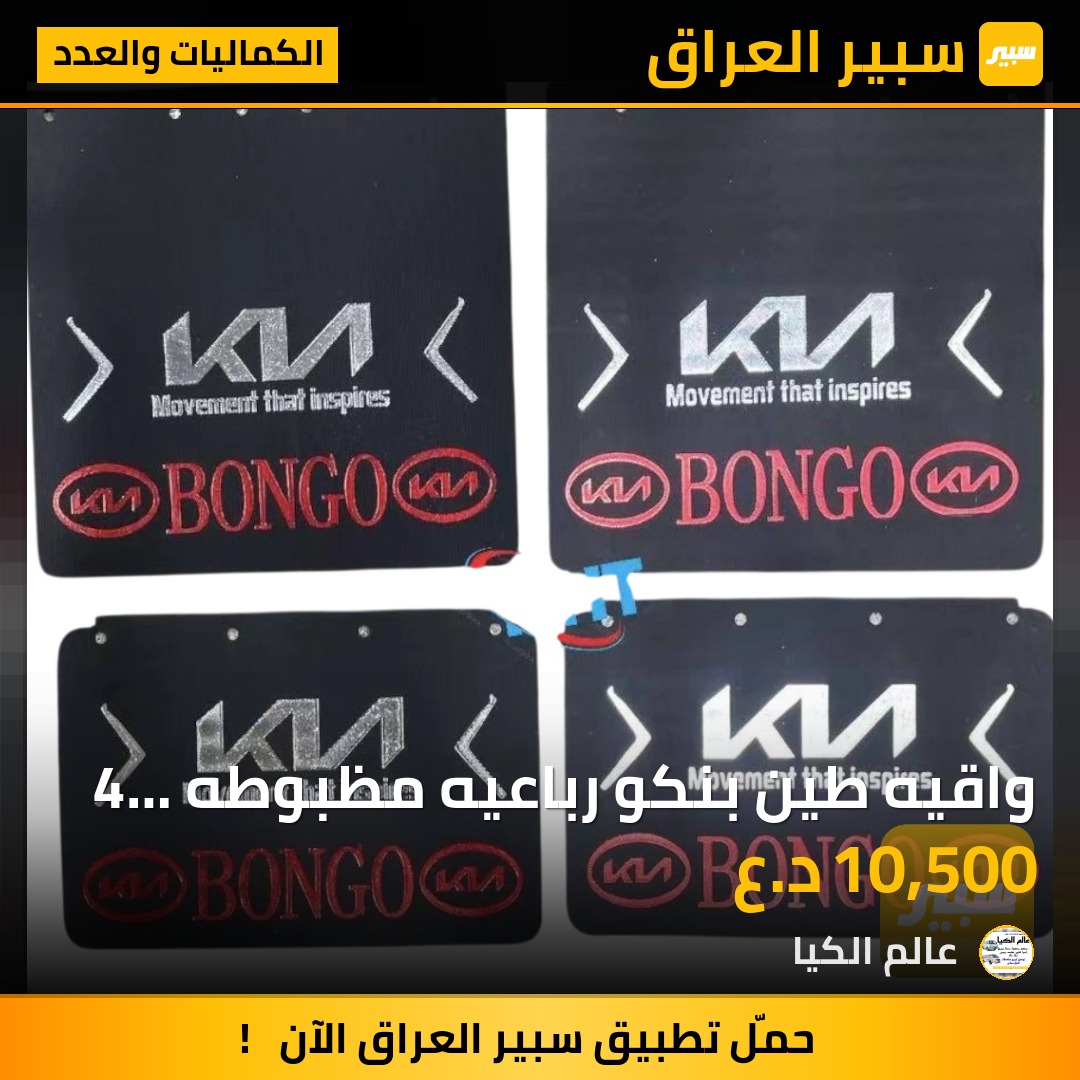 واقيه طين بنكو رباعيه مظبوطه 4 قطع 2 امامي 2خلفي متوفر جميع الأشكال | سبير