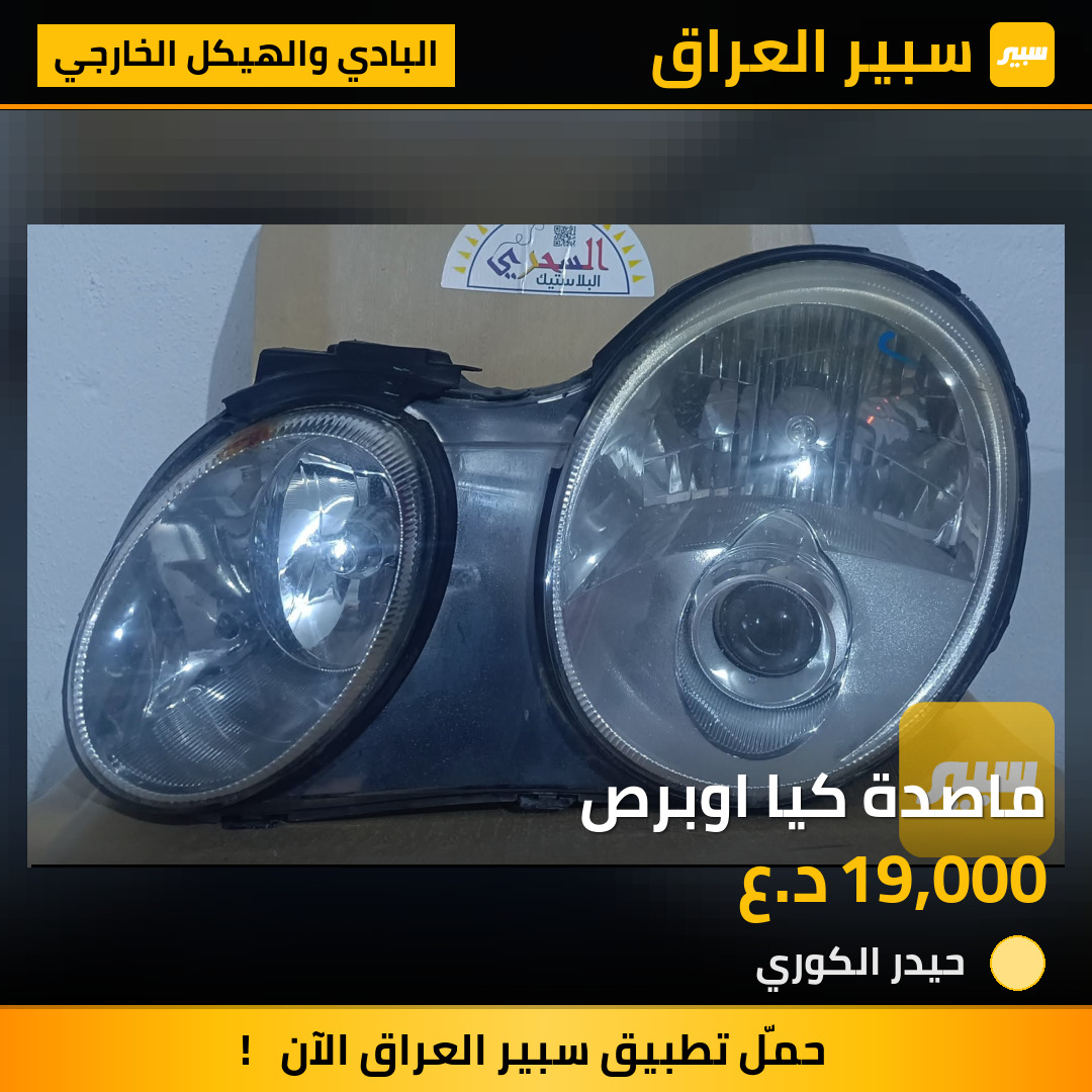 ماصدة كيا اوبرص | سبير