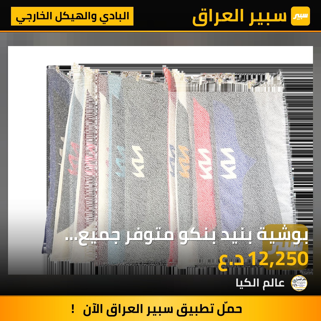 بوشية بنيد بنكو متوفر جميع الموديلات | سبير