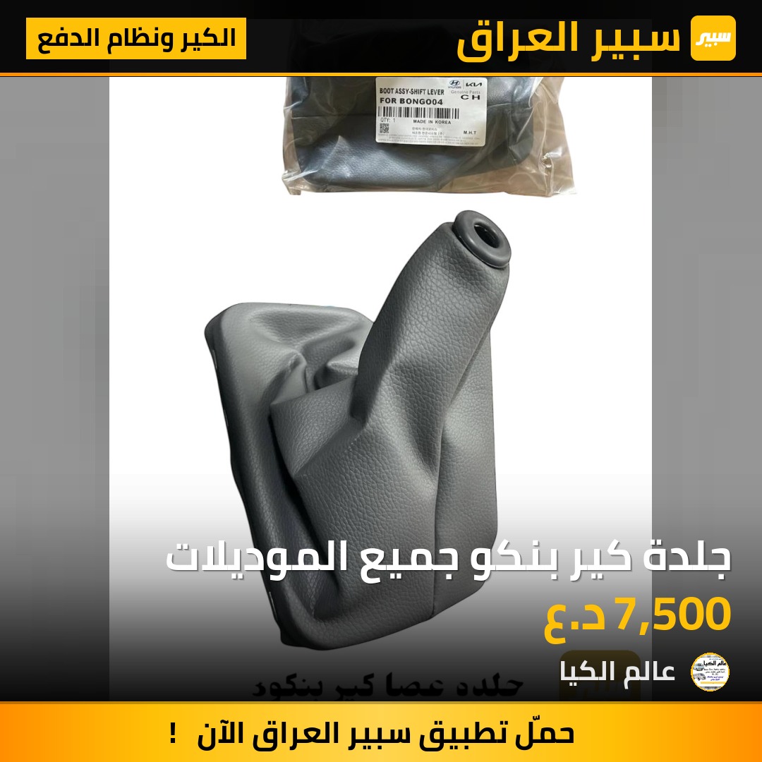 جلدة كير بنكو جميع الموديلات | سبير