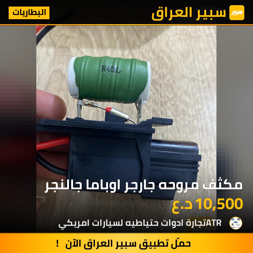 مكثف مروحه جارجر اوباما جالنجر | سبير
