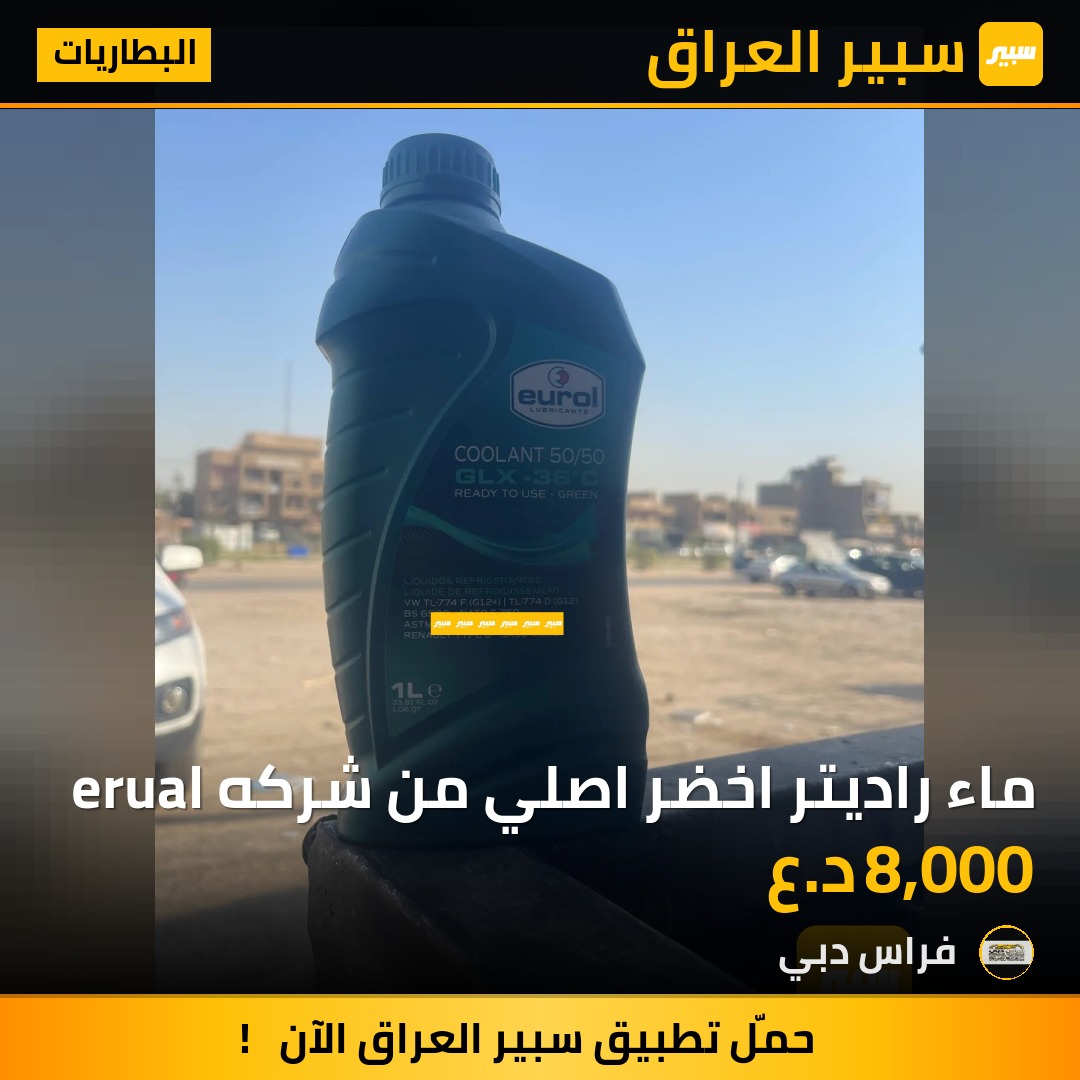 ماء راديتر اخضر اصلي من شركه erual | سبير