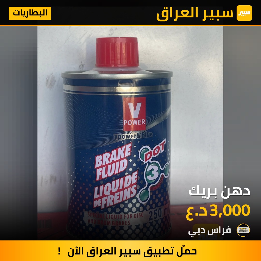 دهن بريك | سبير