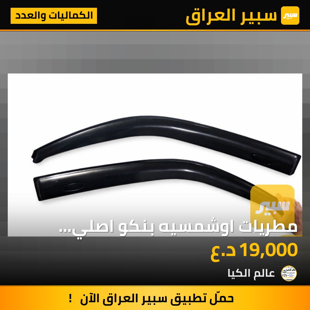 مطريات اوشمسيه بنكو اصلي موبس متوفر اسود | سبير