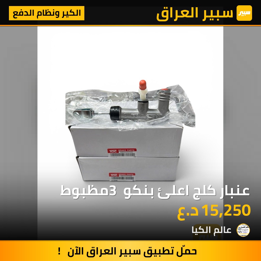 عنبار كلج اعلئ بنكو 3 مظبوط | سبير