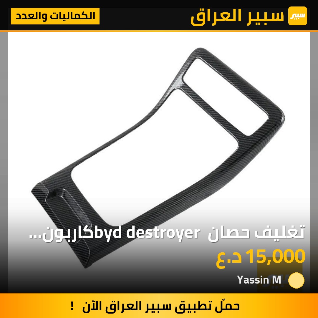 تغليف حصان byd destroyer كاربون فايبر | سبير