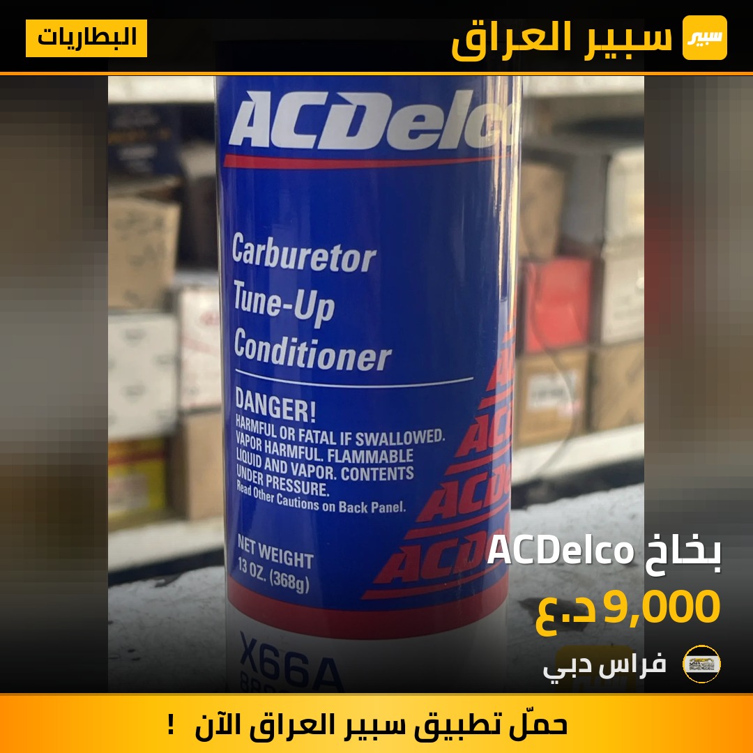 بخاخ ACDelco | سبير