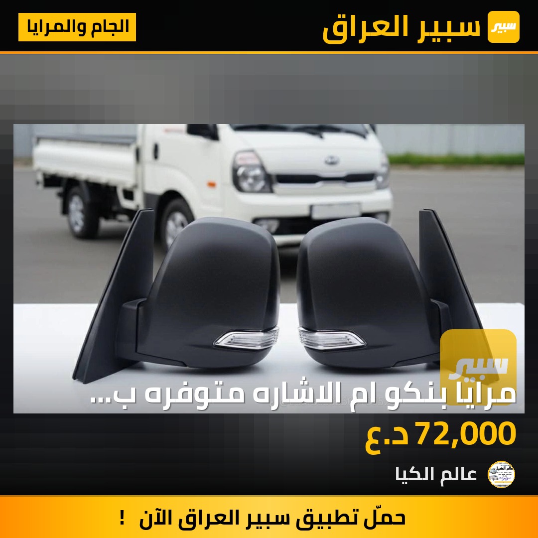 مرايا بنكو ام  الاشاره متوفره ب اللونين اسود+ابيض | سبير