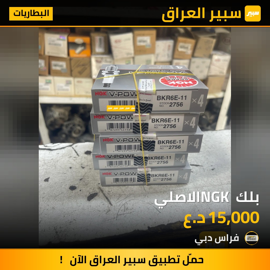 بلك NGK الاصلي | سبير