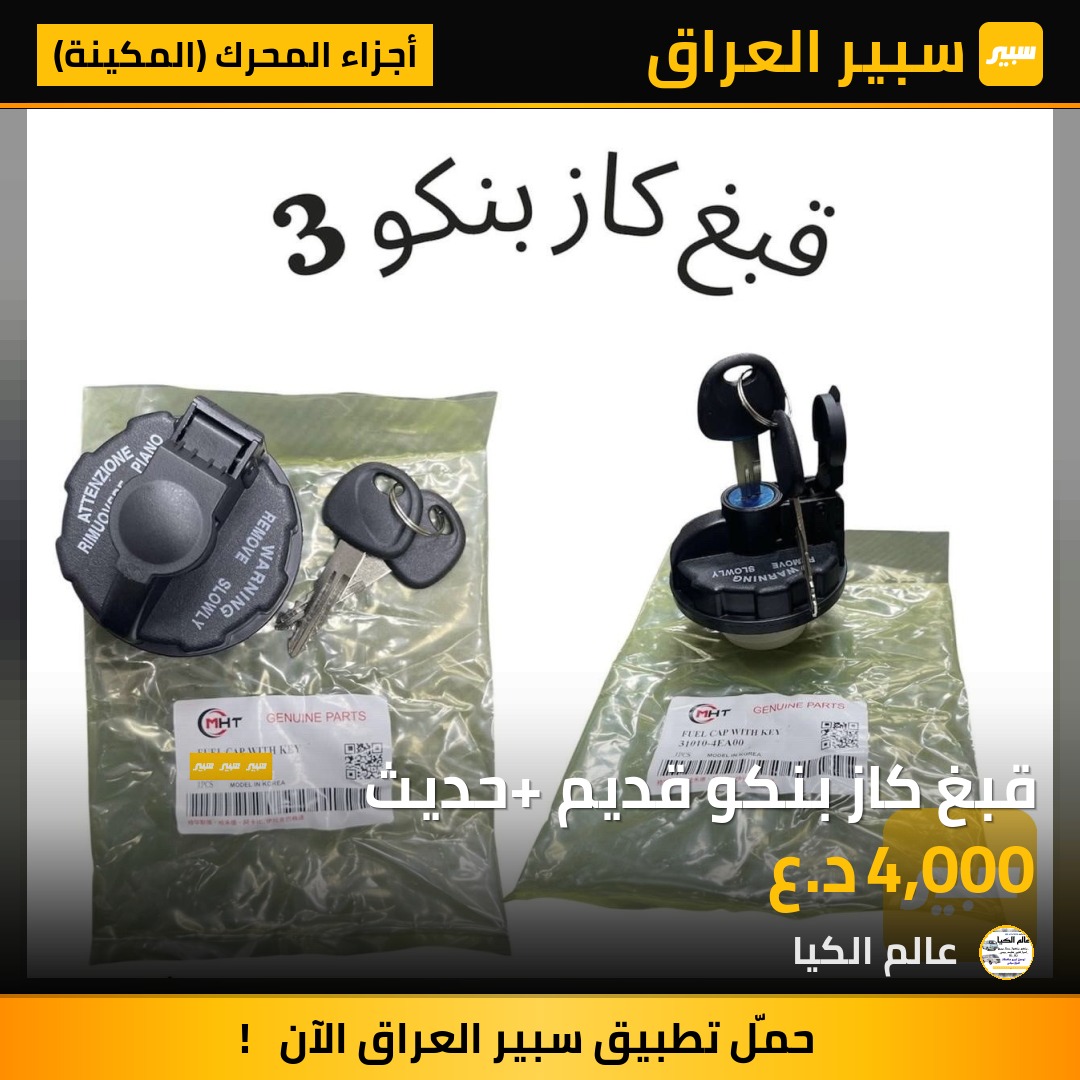 قبغ كاز بنكو قديم +حديث | سبير