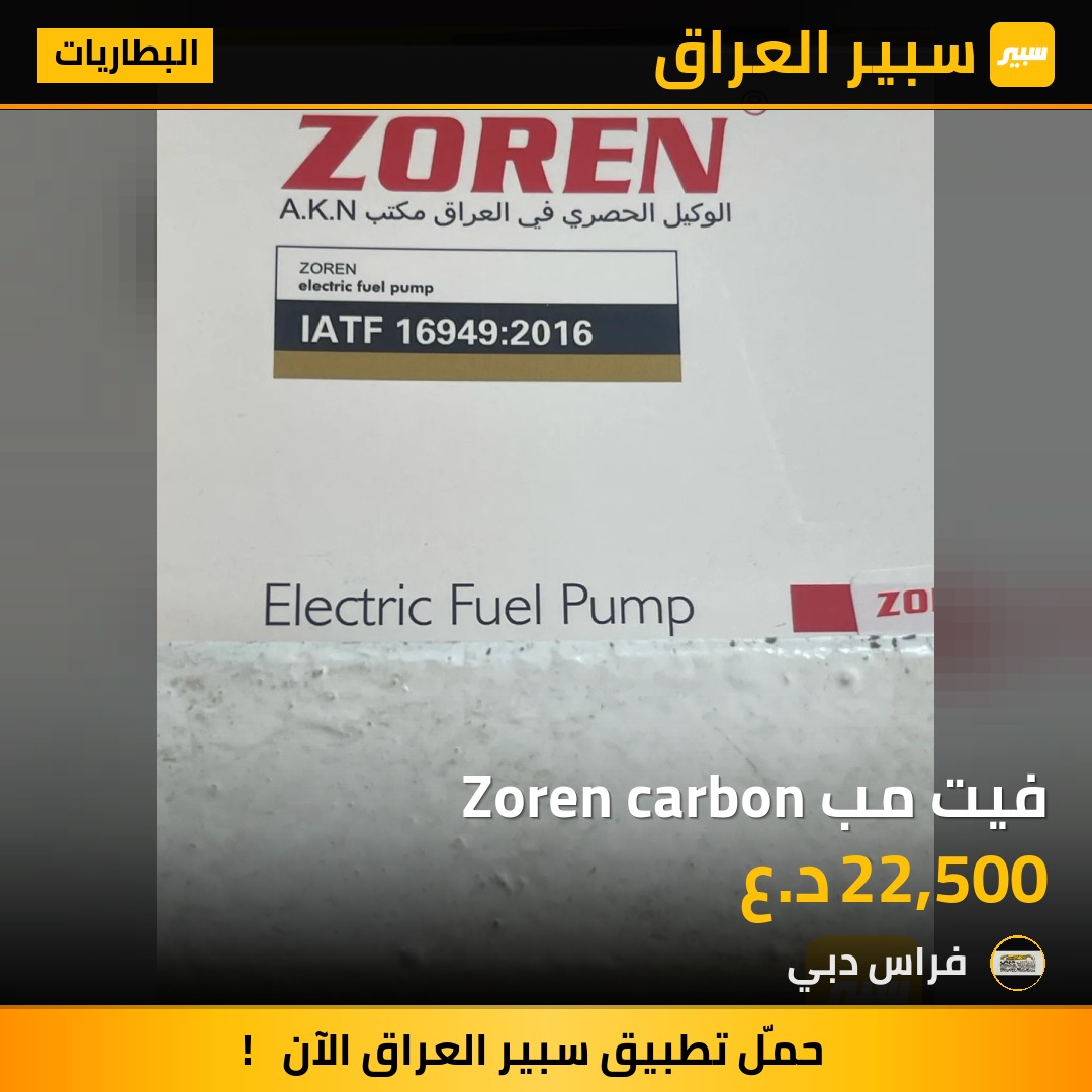 فيت مب Zoren carbon | سبير