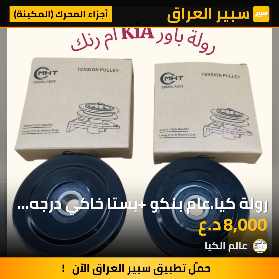 رولة كيا.عام بنكو +بستا خاكي درجه اولئ | سبير