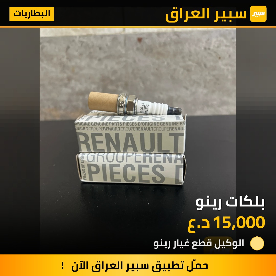 بلكات رينو | سبير