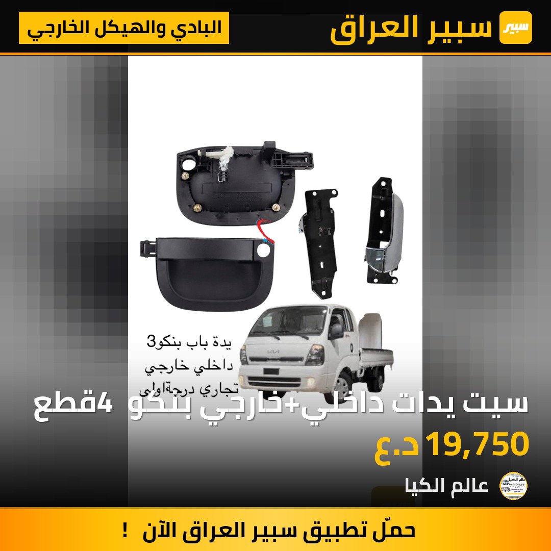 سيت يدات داخلي+خارجي بنكو 4 قطع | سبير