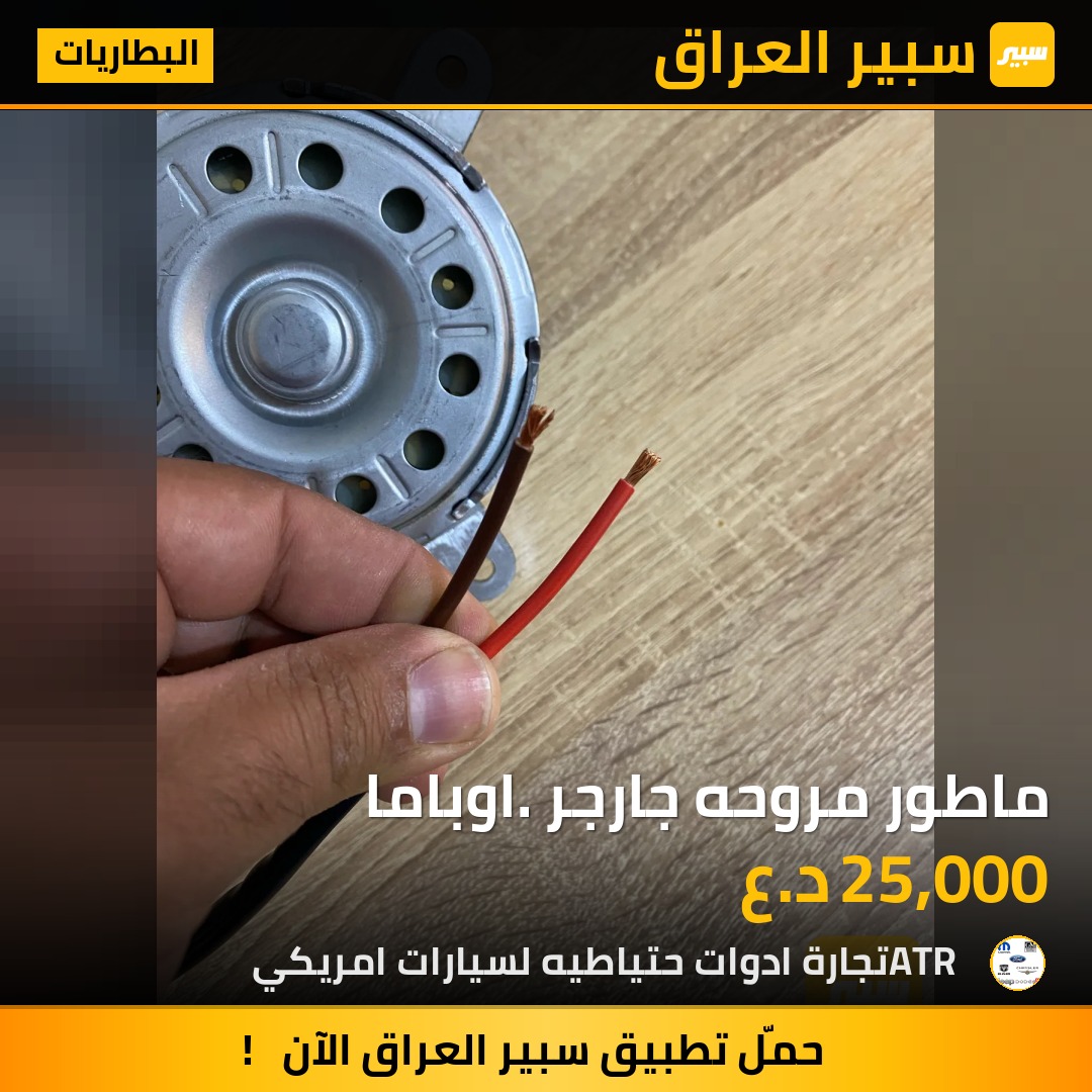 ماطور مروحه جارجر. اوباما | سبير
