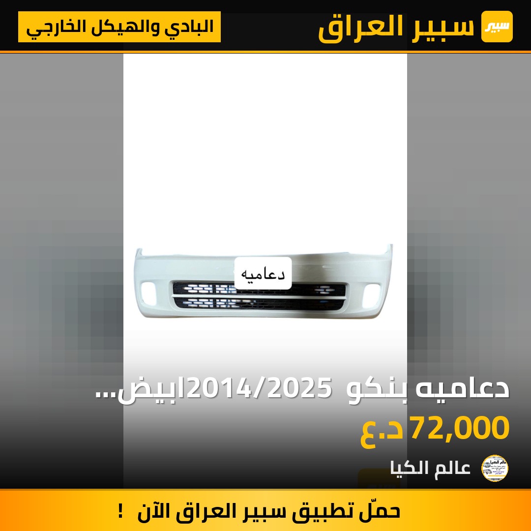 دعاميه  بنكو 2014/2025 ابيض مطابق لون سياره مظبوط | سبير