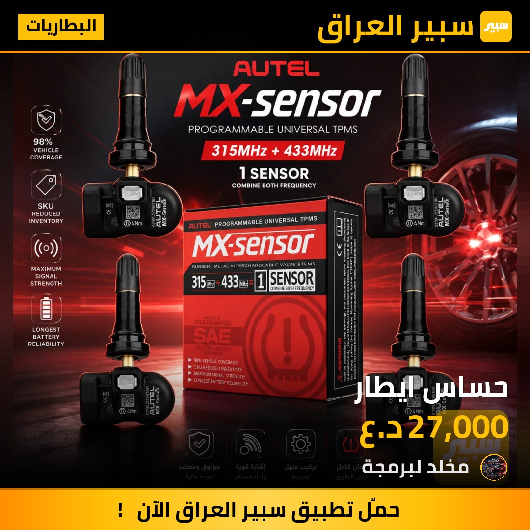 حساس ايطار | سبير