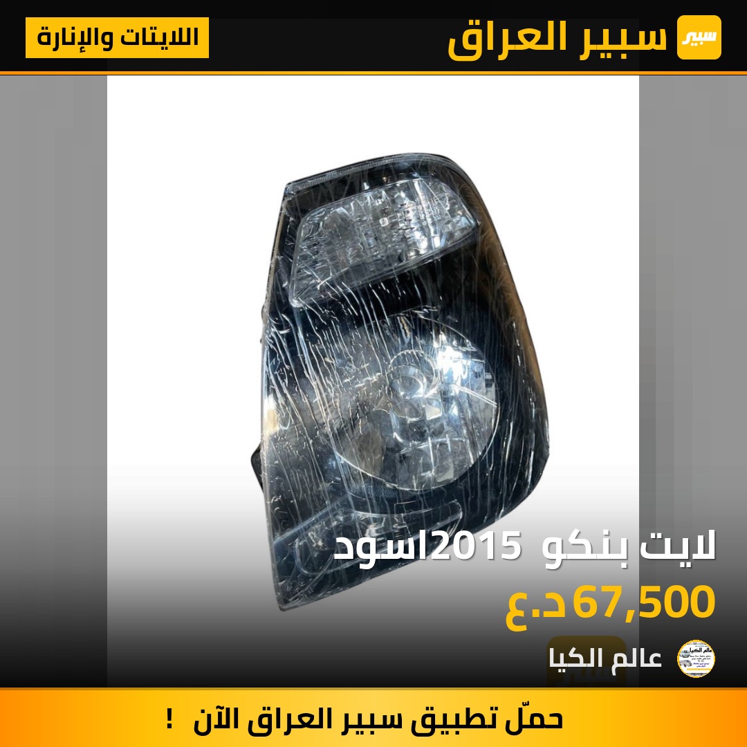 لايت بنكو 2015 اسود | سبير