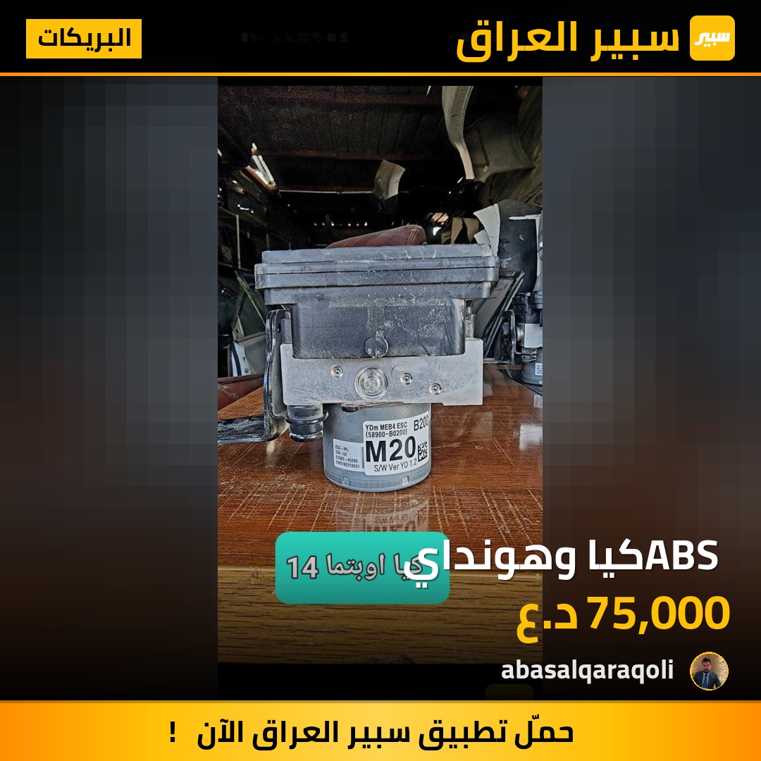 ABS كيا وهونداي | سبير