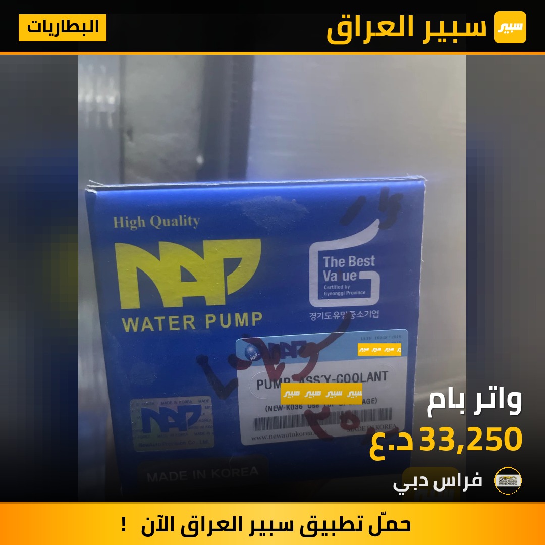 واتر بام | سبير