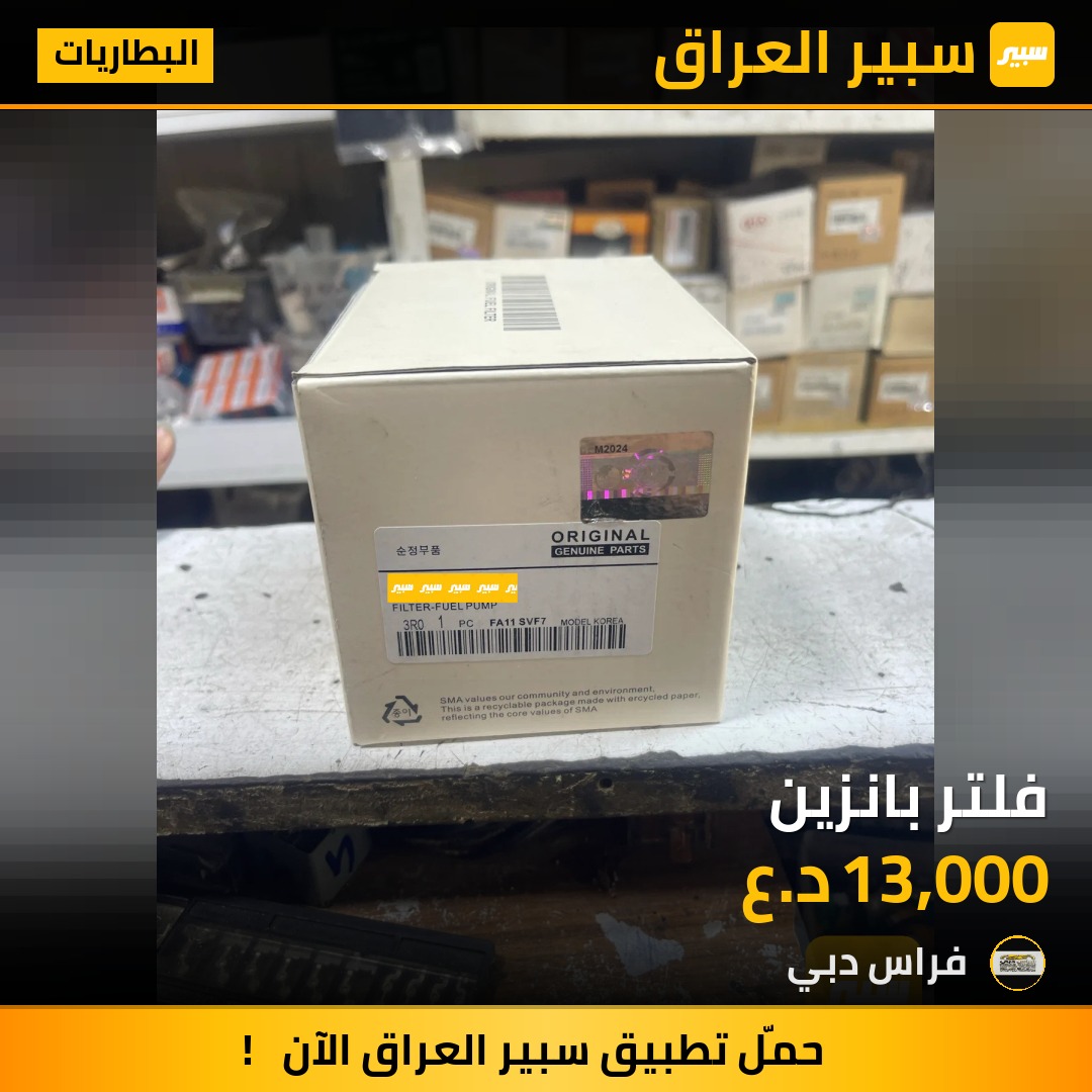 فلتر بانزين | سبير