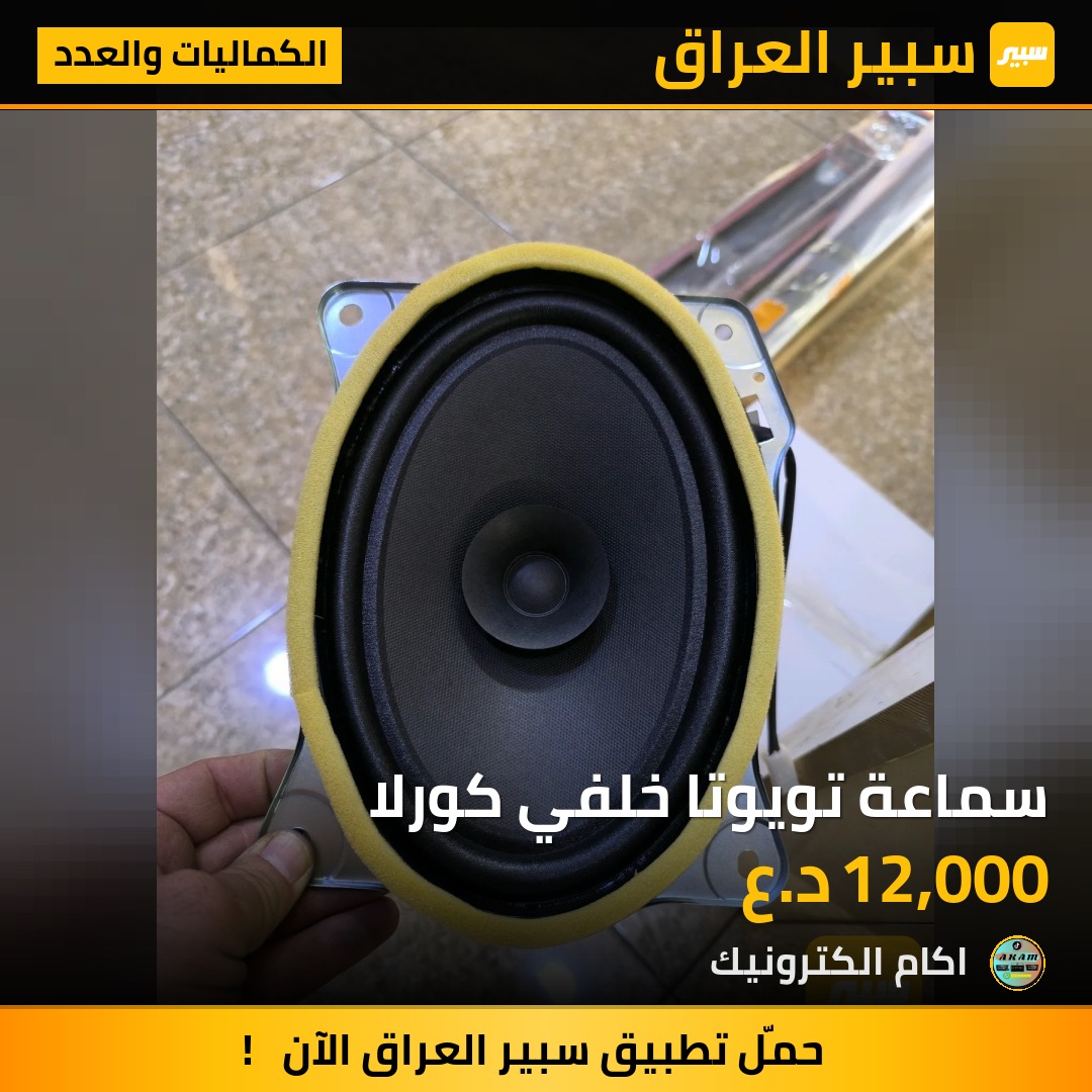 سماعة تويوتا خلفي كورلا | سبير