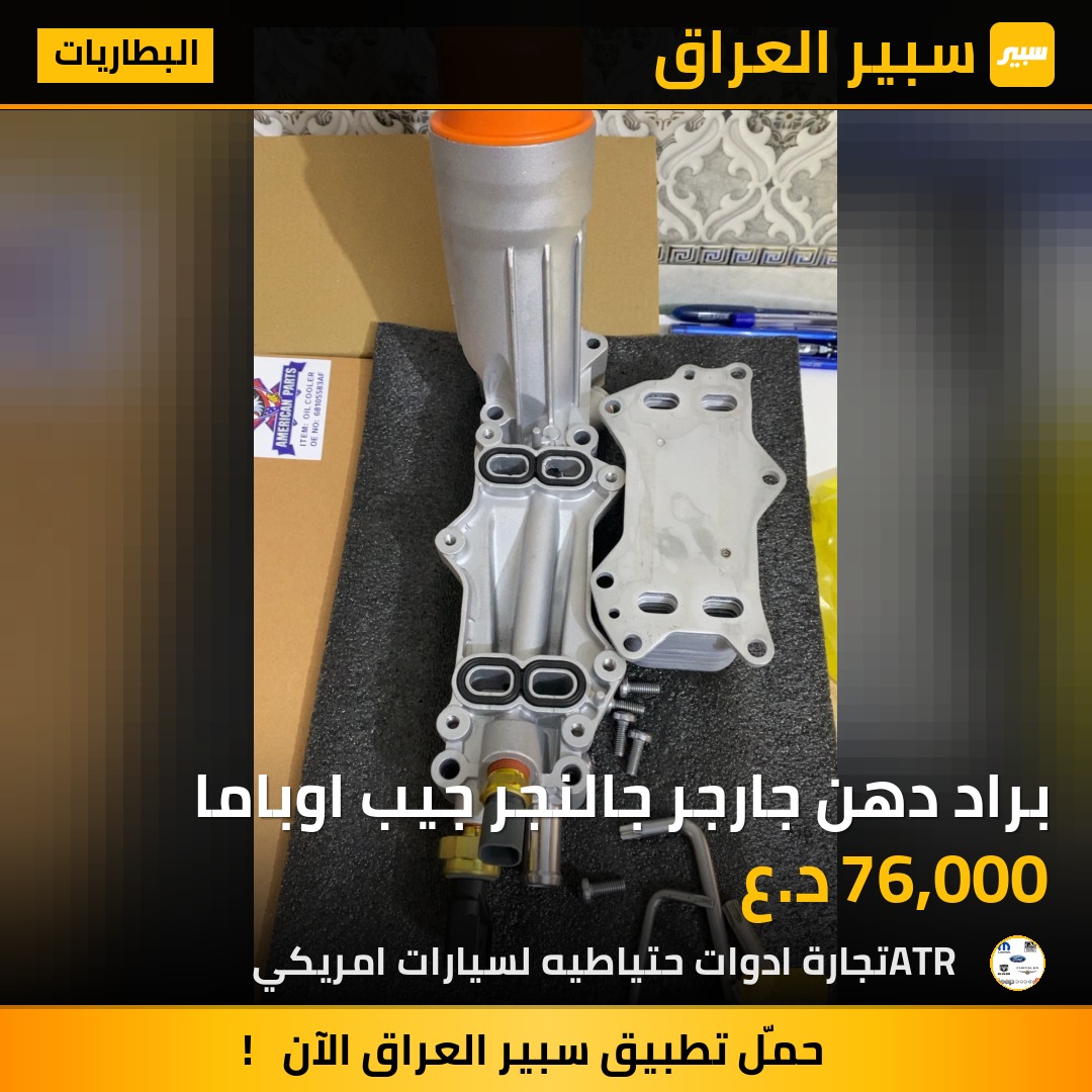 براد دهن جارجر جالنجر جيب اوباما | سبير