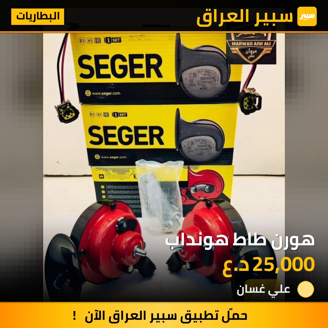 هورن طاط هونداب | سبير