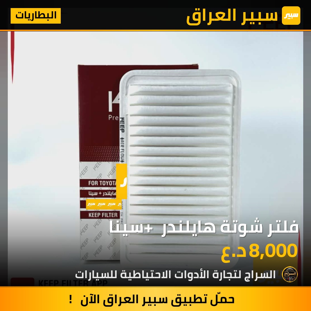 فلتر شوتة هايلندر + سينا | سبير
