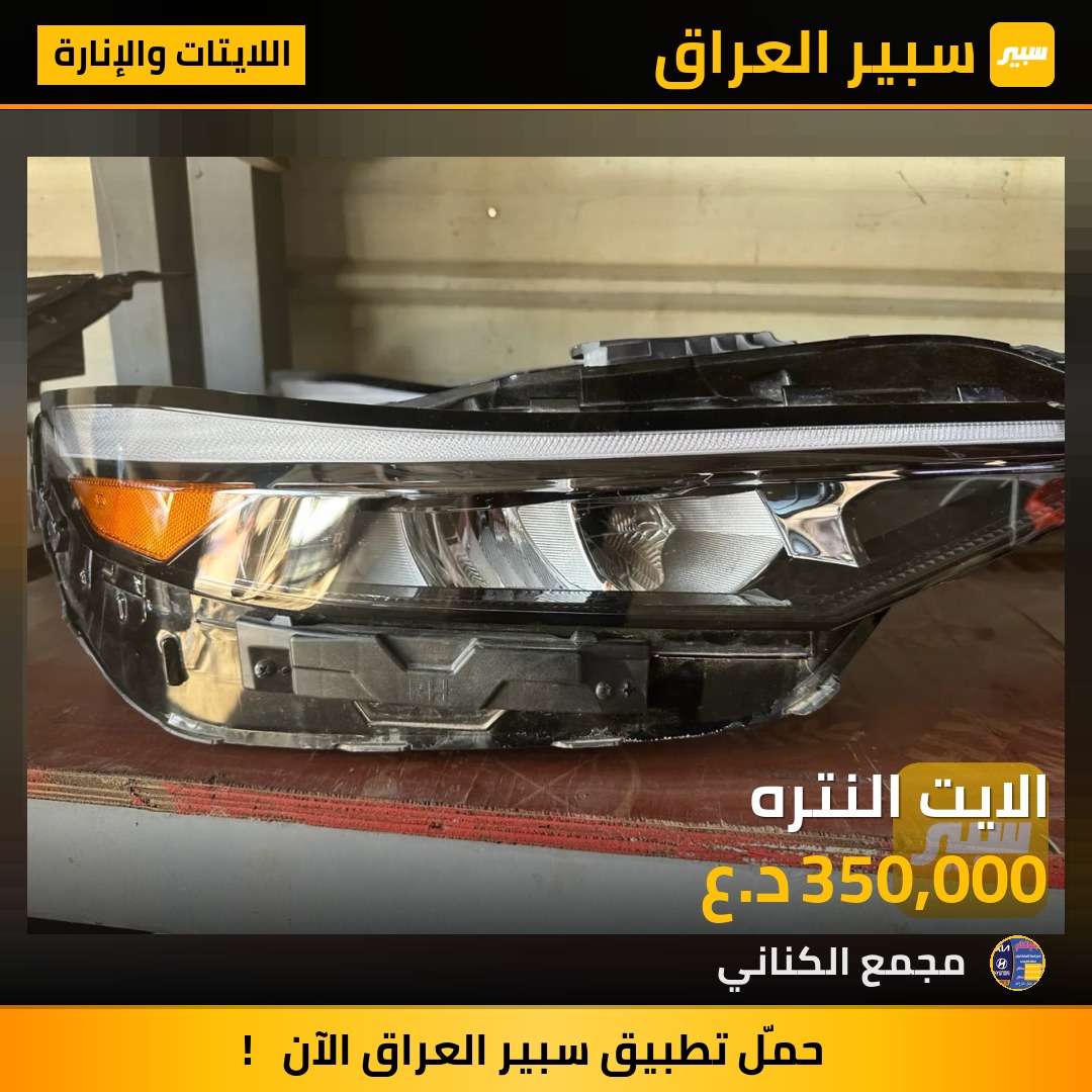 الايت النتره | سبير