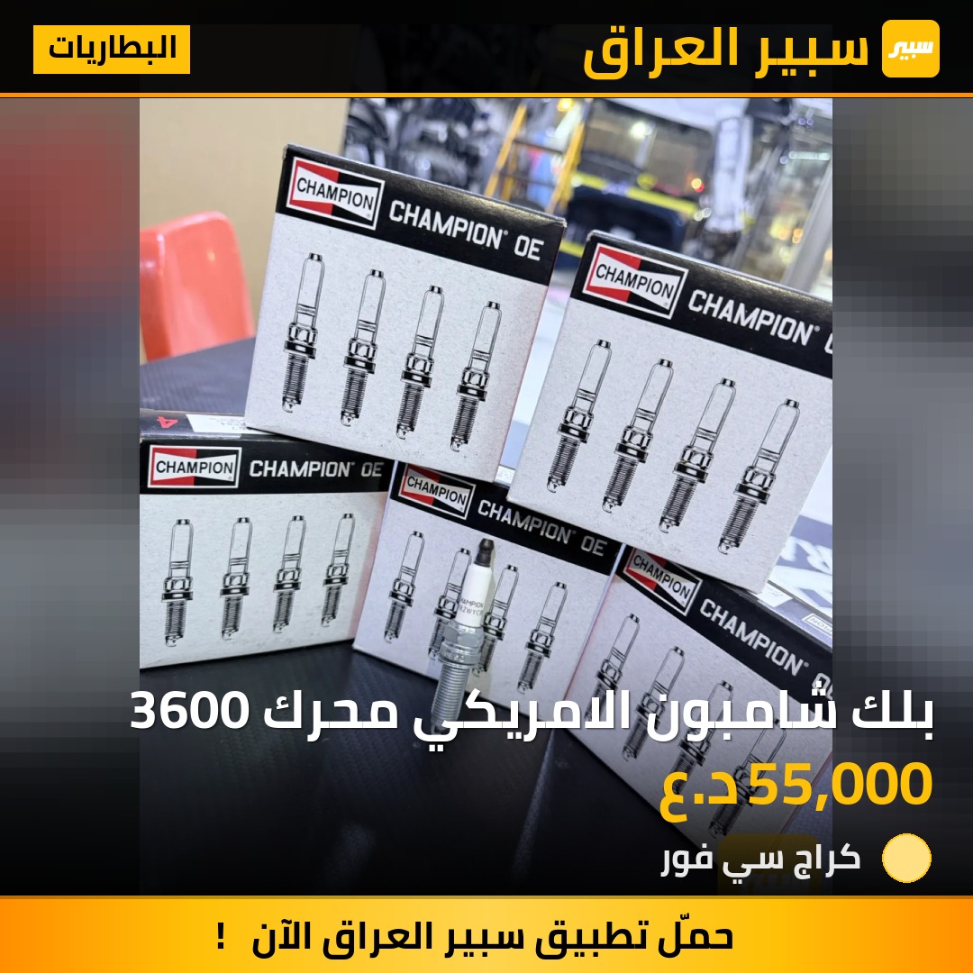 بلك شامبون الامريكي محرك 3600 | سبير