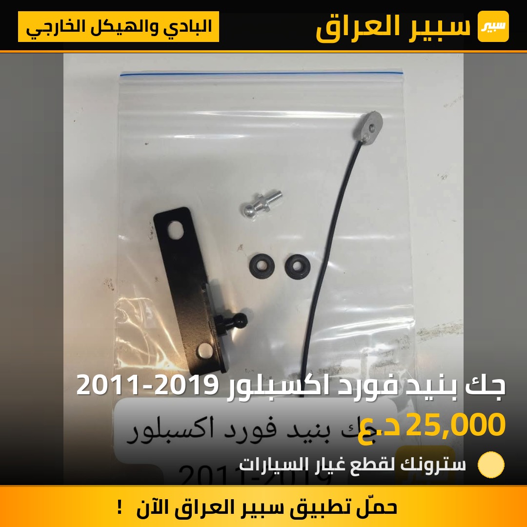 جك بنيد فورد اكسبلور 2011-2019 | سبير