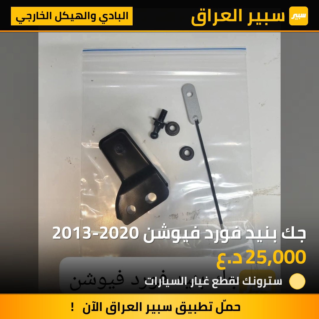 جك بنيد فورد فيوشن 2013-2020 | سبير