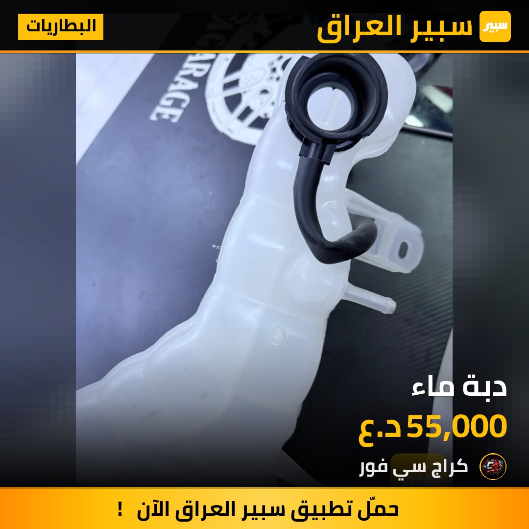 دبة ماء | سبير