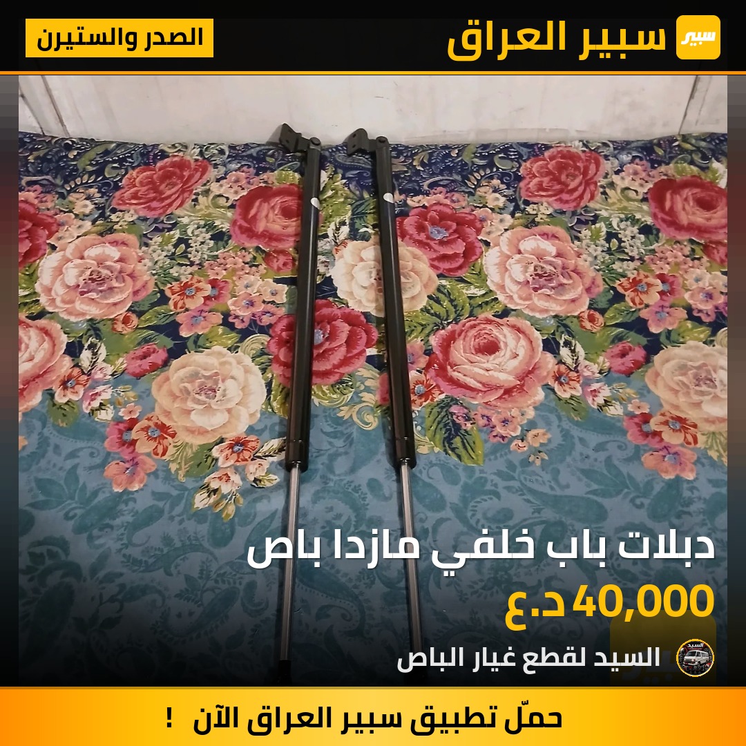 دبلات باب خلفي مازدا باص | سبير