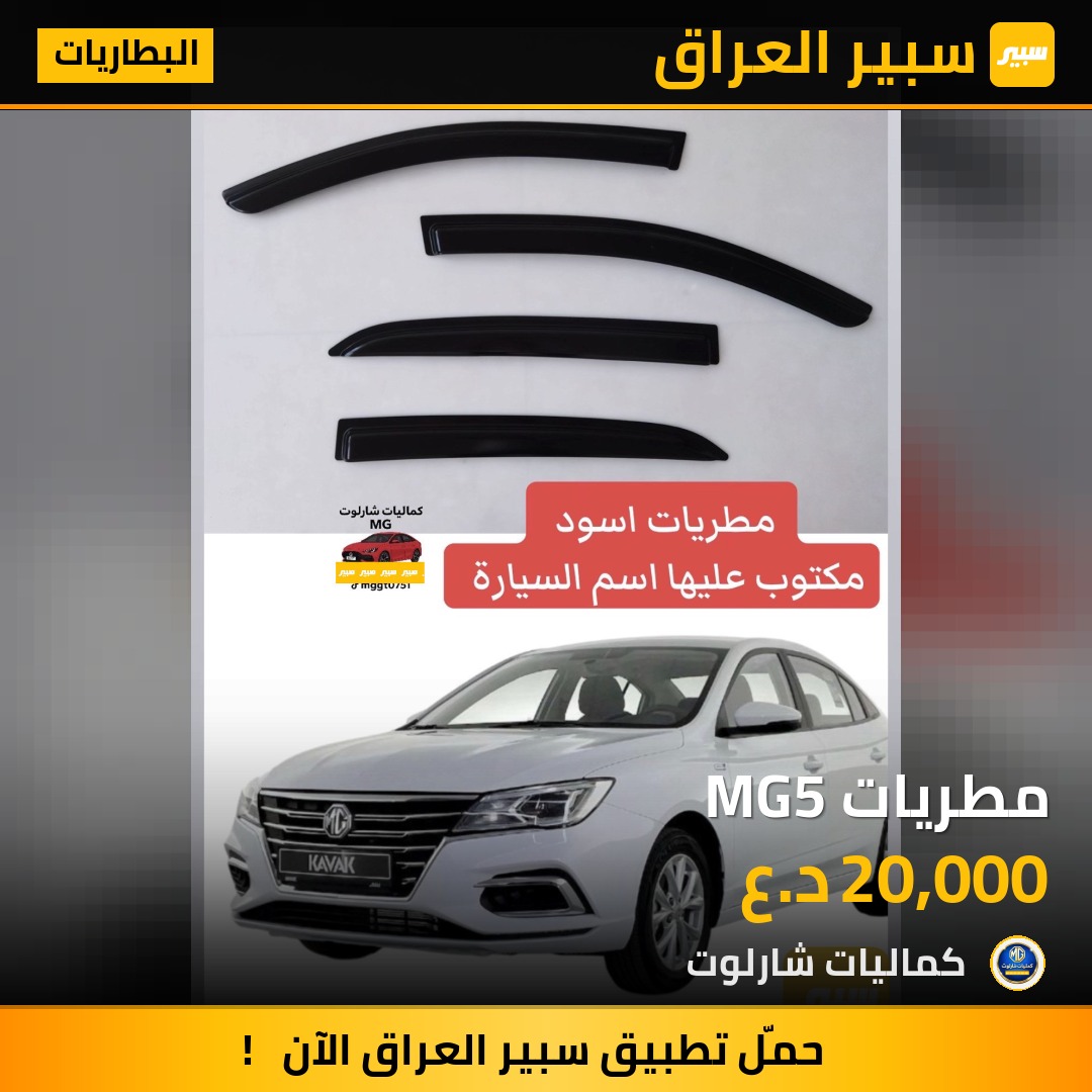 مطريات MG5 | سبير
