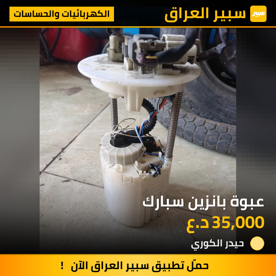 عبوة بانزين سبارك | سبير