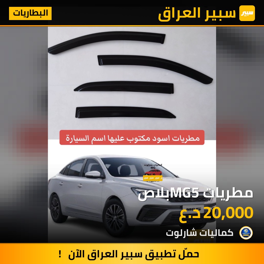مطريات MG5بلاص | سبير
