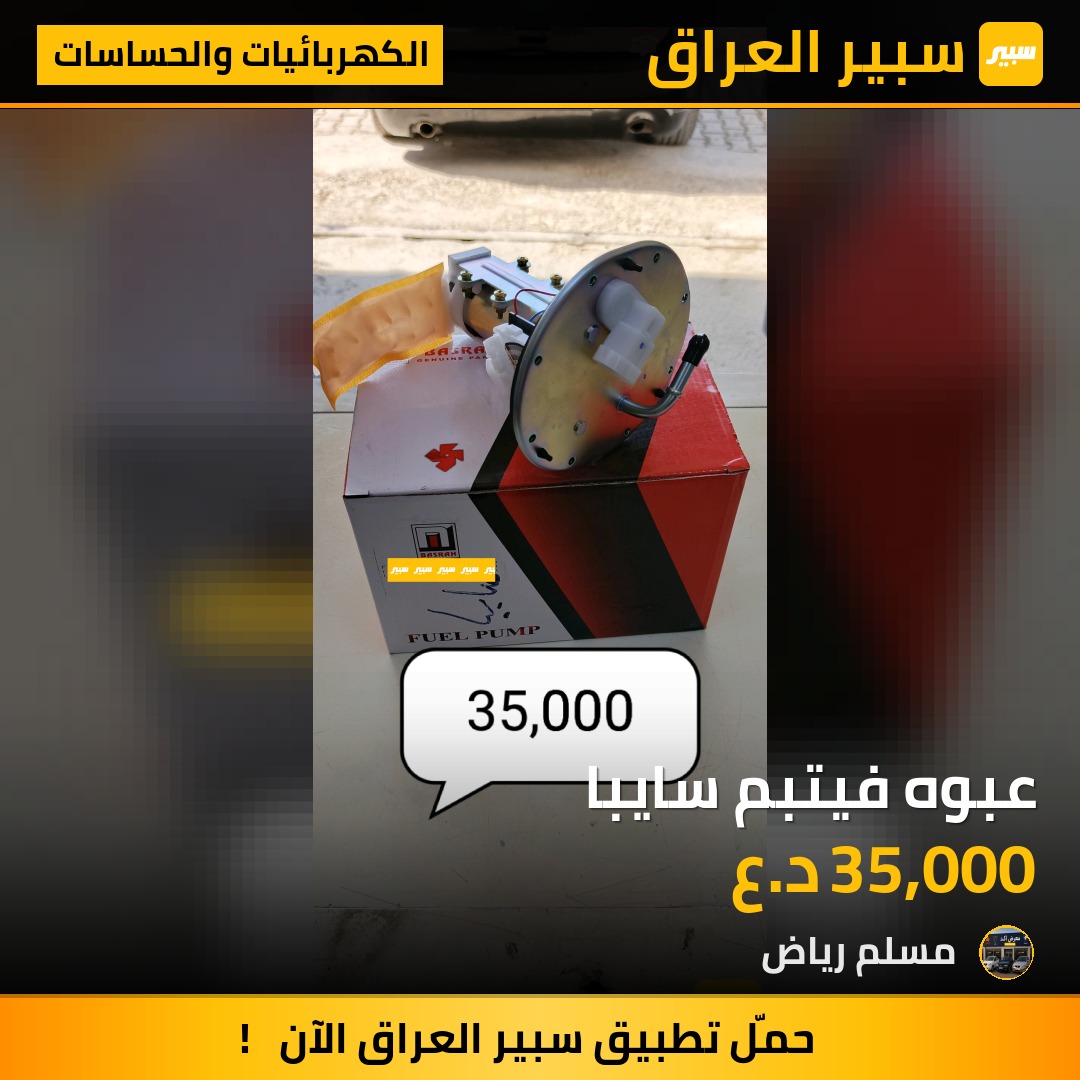 عبوه فيتبم سايبا | سبير