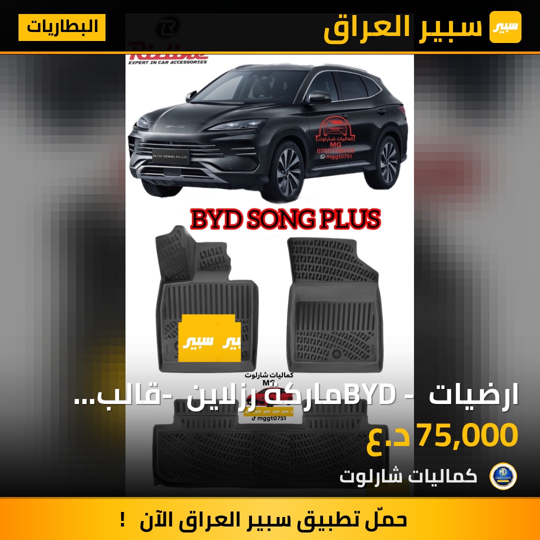 ارضيات BYD - ماركة رزلاين - قالب بلادي - ضمان حقيقي 5 سنوات | سبير