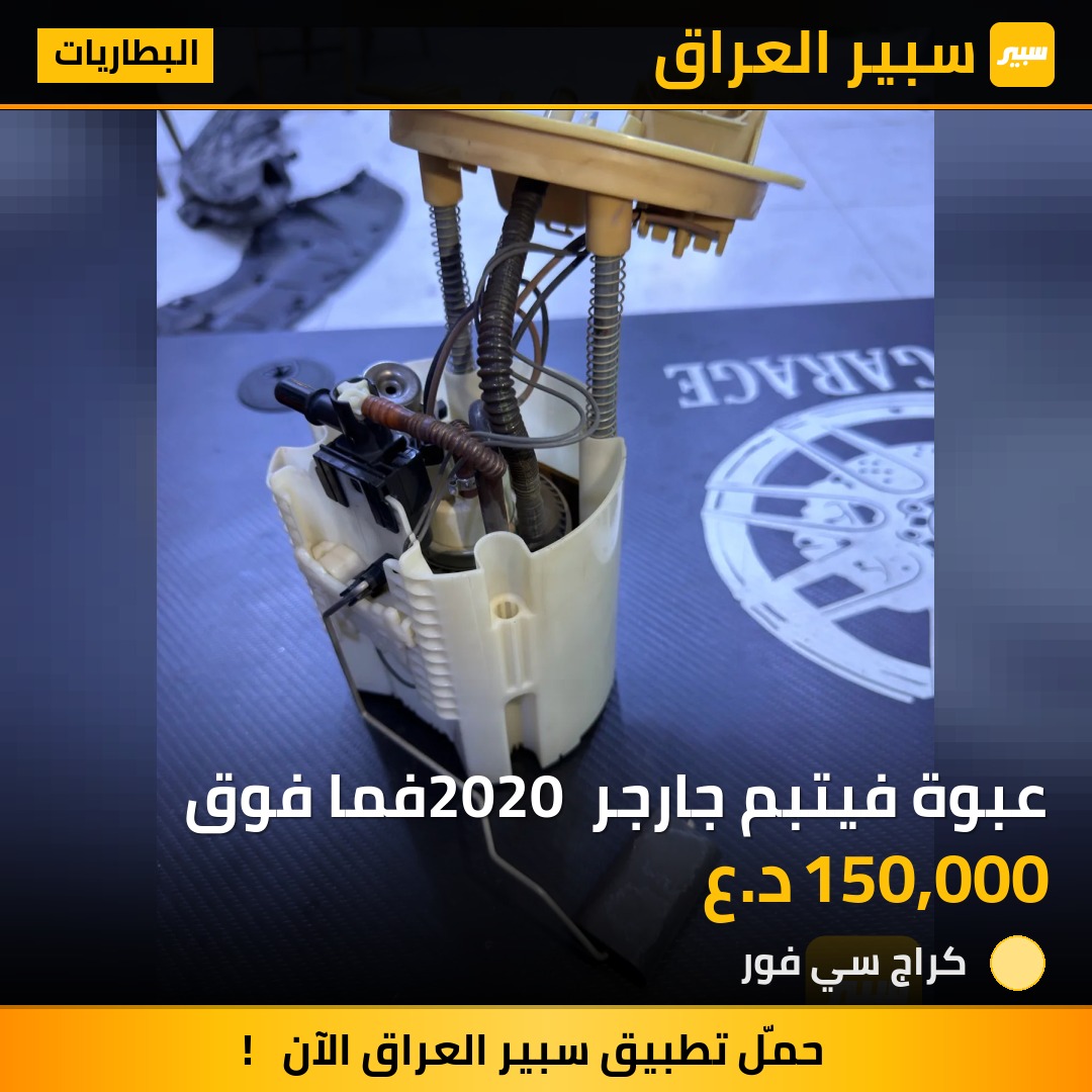 عبوة فيتبم جارجر 2020 فما فوق | سبير
