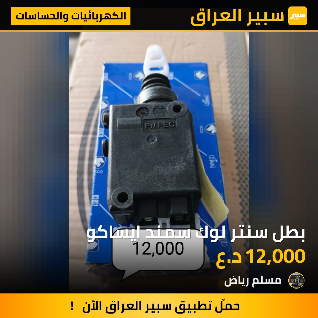 بطل سنتر لوك سمند ايساكو | سبير