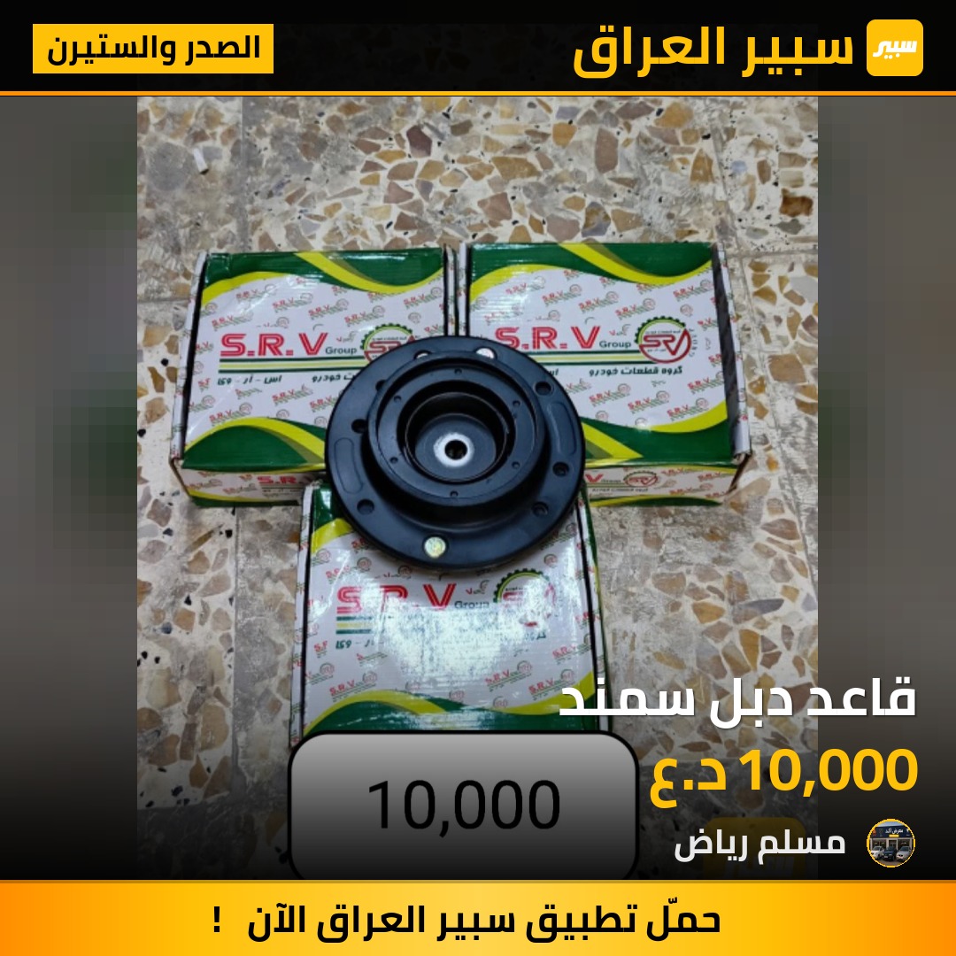 قاعد دبل سمند | سبير