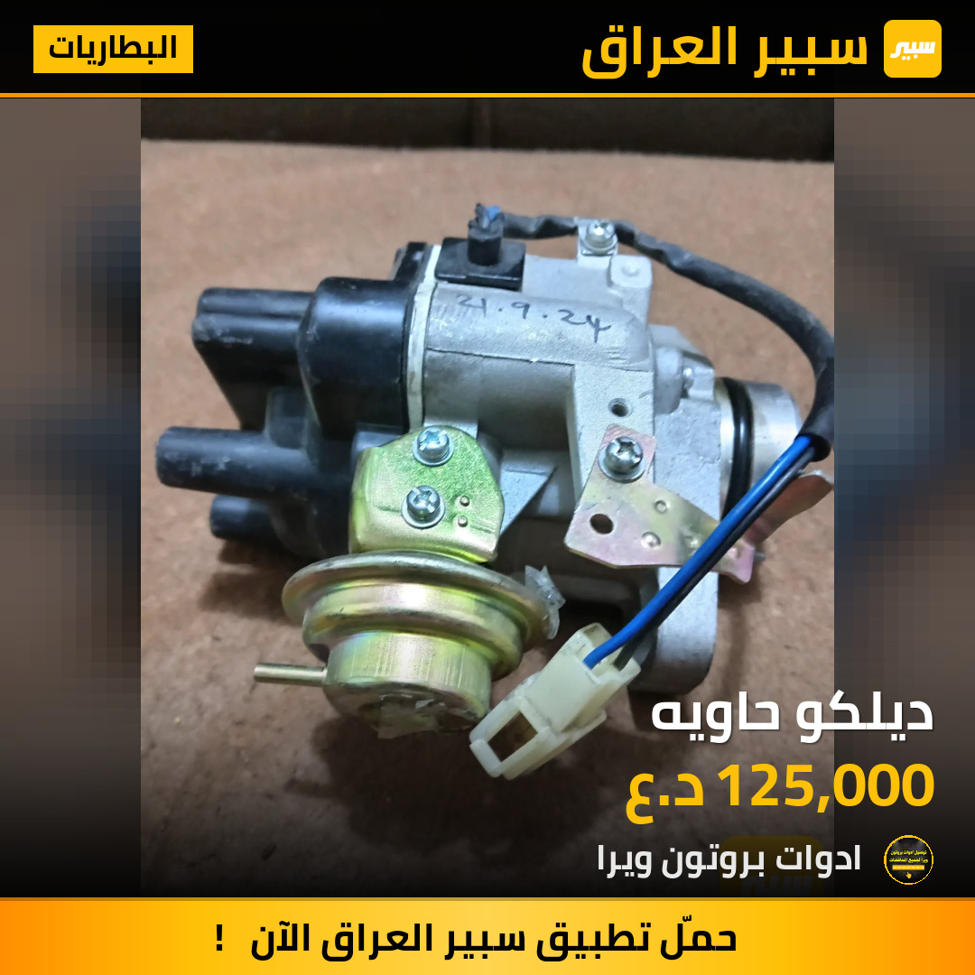 ديلكو حاويه | سبير